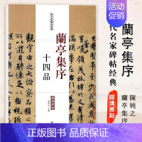 [正版]满2件减2元兰亭集序十四品历代名家碑帖经典毛笔字帖彩色放大本附繁体旁注学生临摹帖练习字帖主編陳鈍之中国书店图书