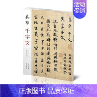 [正版]真草千字文 元赵孟頫真草千字文 隋智永真草千字文 元惟志真草千字文 简体旁注9787548056867