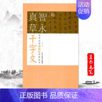 [正版]满2件减2元隋智永真草千字文历代名家千字文经典法书 旁注简体智永真草千字文历代名家千字文经典法书真草毛笔字帖