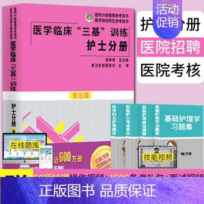 [正版]2023三基书护理医学临床三基训练护士分册第五版医院实习晋升入职医疗机构卫生事业单位考编制招聘考试用书 湖南科