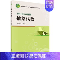 抽象代数 [正版]抽象代数 孙笑涛 科学出版社 9787030728456