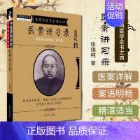 [正版]新品 张锡纯医学全书之四医案讲习录医学衷中参西录第六期 张锡纯著 中国中医药出版社