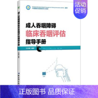 [正版]成人吞咽障碍临床吞咽评估指导手册 吞咽障碍患者康复训练实用吞咽障碍康复护理手册 吞咽障碍治疗康复技术书 北京科