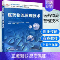 [正版]医药物流管理技术 鲍宗荣 医药职业类院校学生 医药行业职工参考书医药物流收货入库储存养护复核出库运输配送书籍