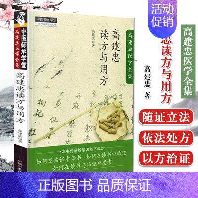 [正版]高建忠读方与用方 中医师承学堂 高建忠 著 中医书籍 中医临床 中国中医药出版社9787513244312