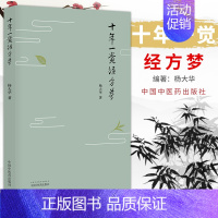 [正版]十年一觉经方梦 中国中医药出版社 杨大华 黄煌经方团队骨干 思考经方 实践经方的精华