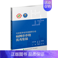 [正版]北京医学会风湿病学分会 病例串串烧集锦 李梦涛 苏茵 编 风湿病关节炎外科学书籍 中国协和医科大学出版社978