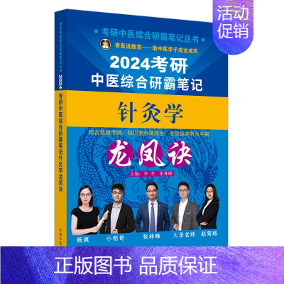 2024考研中医综合研霸笔记针灸学龙凤诀 [正版]A2024年考研中医综合研霸笔记针灸学龙凤诀 李杰 张林峰 主编 中国