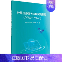 计算机基础与应用实践教程(Office+Python) [正版]计算机基础与应用实践教程(Office+Python)徐