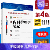 [正版]护士执业资格考试同步辅导从书 内科护理学笔记 第四版供护理助产专业使用护理本科专科中专学生及临床护士书籍 科学