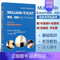 [正版]Mulligan手法治疗 脊椎 四肢动态关节松动术 9787559102799 书籍天六医学 其他临床医学 特