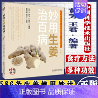 [正版]新品 妙用生姜治百病 第四版 黄芳 中国科技出版社 医药卫生 医学书籍