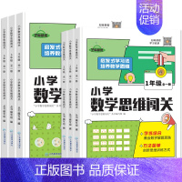 小学数学思维闯关 小学一年级 [正版]2022新版小学数学思维闯关训练一二三四五六年级上下册专项同步训练随堂练习题册测试