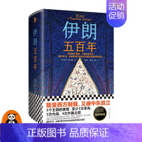 [正版]伊朗五百年图书既受西方制裁 又被中东孤立 耶鲁大学伊朗裔专家 中东史 伊朗近现代史国际局势美伊关系中东关系