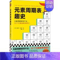 [正版]元素周期表趣史 凯瑟琳·哈卡普 鲁超译 化学科普 毒理学博士的化学知识卡 初中化学 化学启蒙 课外读物 科学史