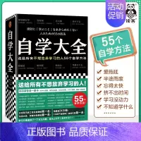 [正版]自学大全 读书猴 不想放弃学习的人 55个自学方法 励志/学习方法 自学百科全书 没时间 爱拖延 没动力学不懂