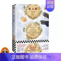 [正版]《在人间》[苏] 玛克西姆·高尔基著作读客 图书 郭家申译者 经典文学外国小说激励几代人的励志经