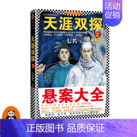 [正版]《天涯双探2暴雪荒村》七名著 万里追凶 23次反转 64起悬案 78种诡计 古风悬疑推理 民间奇案 侦探小说