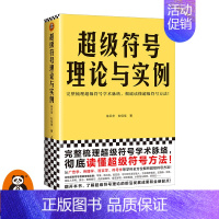 [正版]超级符号理论与实例 徐卫华 刘佳佳 著 完整梳理超级符号学术脉络 彻底读懂超级符号方法 广告学 传播学 语言学