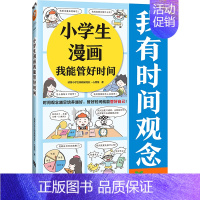 小学生漫画我能管好时间 [正版]小学生漫画我能管好时间 时间观念越早培养越好,管好时间就能管好自己! 小学生阅读研究社心