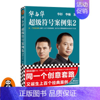 [正版]《华与华超级符号案例集2》同一个创意套路又诞生上百个经典案例华杉华楠超级符号营销咨询创意设计品牌LOGO图