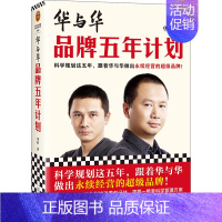 [正版]华与华品牌五年计划 跟着华与华做出永续经营的超级品牌 华杉 经管/市场营销 蜜雪冰城 西贝 得到 全彩印刷读客