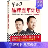 [正版]华与华品牌五年计划 跟着华与华做出永续经营的超级品牌 华杉 经管/市场营销 蜜雪冰城 西贝 得到 全彩印刷读客
