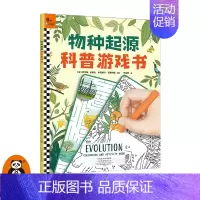 [正版]《物种起源科普游戏书》6~9岁 萨比娜·拉德瓦编绘仇韵舒译画给孩子的进化论自然选择儿童绘本益智游