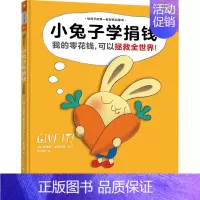 小兔子学捐钱 [正版]《小兔子学捐钱》精装 [加]辛德斯•麦克劳德 图/文 余治莹译 读客3-7岁儿童绘本/图画书 财商