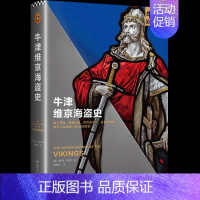 [正版]《牛津维京海盗史》彼得.索耶 牛津欧洲史 百位史学巨擘40年打造 看维京人如何拳打英国脚踢法国 成为整个欧洲的