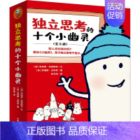 独立思考的十个小幽灵(全三册) [正版]独立思考的十个小幽灵丛书(全三册)学习独立思考特别设置“5W1H”分析法问题幽默