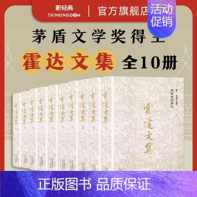 [正版]霍达文集 10册套装 穆斯林的葬礼 未穿的红嫁衣补天裂红尘国殇海棠胡同苍天圣土仰恩之子搏浪天涯听雨楼札记