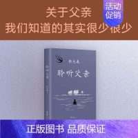 [正版]聆听父亲 莫言阿城侯孝贤 小说家张大春触动心灵的亲情书写 我与父辈朱自清背影巨流河