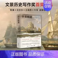[正版]中美相遇:大国外交与晚清兴衰(1784–1911)王元崇 文景历史写作奖首奖作品 陈兼、沈志华、王