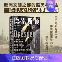 [正版]德累斯顿:一座城市的毁灭与重生 欧洲文明之都的生与死,重返五号屠场,见证辉煌毁灭与重生 冯内古特 辛克莱&m
