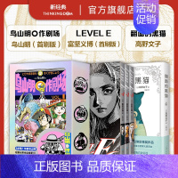 [正版]LEVEL E 富坚义博 + 鸟山明〇作剧场 + 翻面的黑猫 高野文子 日本漫画套装 首刷限定赠品 龙珠阿拉蕾