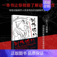 [正版]制作进行:一本书让你彻底了解动画制作 动画制作人舛本和也的动画制作宝典 从入门到精通 动画爱好者和从业者bi