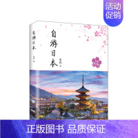 [正版]自游日本(2020版)为中国人撰写的日本自由行攻略 2020全新改版 日本自由行 附赠特别印张手帐 赠品数量有