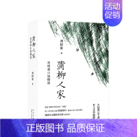 [正版]蒲柳人家:刘绍棠小说精选 20世纪京东北运河的田园风情画