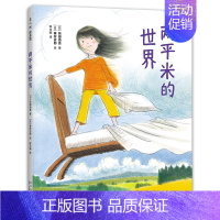 两平米的世界 [正版]两平米的世界 生命教育,改编自真实故事,小学生作文,秦好史郎,阅读写作,长大以后做什么,稀里哗啦