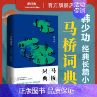 [正版]马桥词典 韩少功 经典长篇小说代表作 典藏纪念版 入选&ldquo;20世纪中文小说100强&rdquo;