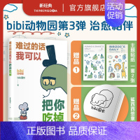 [正版]专享贴纸×2+签章本 难过的话我可以把你吃掉 bibi动物园新作 治愈绘本小漫画图书 等你好久啦忍不住想打扰