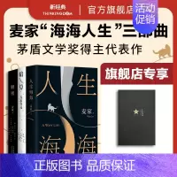 [正版]赠定制笔记本 麦家 “海海人生” 三部曲 套装三册 人生海海 解密 暗算 经典文学名家