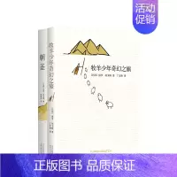 [正版]牧羊少年系列套装牧羊少年奇幻之旅+朝圣 保罗·柯艾略 中小学生课外书 暑假阅读书籍 语文辅导世界