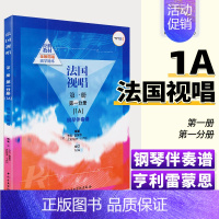 [正版]法国视唱1a法国视唱第一册第一分册中央音乐学院视唱练耳基础教程教学亨利雷蒙恩1a钢琴练习伴奏曲谱书籍