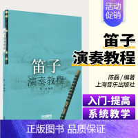 [正版]笛子演奏教程 上海音乐出版社 陈磊笛子教程材学书籍笛子书籍演奏少年儿童笛子教程 笛子教程竹笛练习曲 笛子基础技