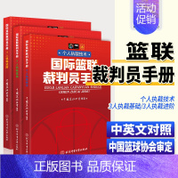 [正版]篮球裁判员手册篮球裁判员规则讲解用书 篮球处罚犯规说明书籍 北京体育大学出版社裁判员晋级学习中英文双语书2人执