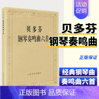 [正版]贝多芬钢琴奏鸣曲六首 贝多芬钢琴练习奏鸣曲集6首钢琴曲谱经典钢琴名曲集钢琴书籍人民音乐出版社