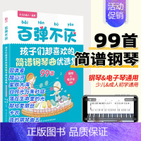 [正版]2023新书百弹不厌:孩子们超喜欢的简谱钢琴曲优选集曲谱书流行歌曲大全成人少儿童初学者入门电子琴谱双手经典练习