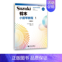 [正版]新铃木小提琴教程1 国际版 扫码示范与伴奏 少儿小提琴初学者成人儿童入门小提琴教程专业级小提琴谱书小提琴考级书